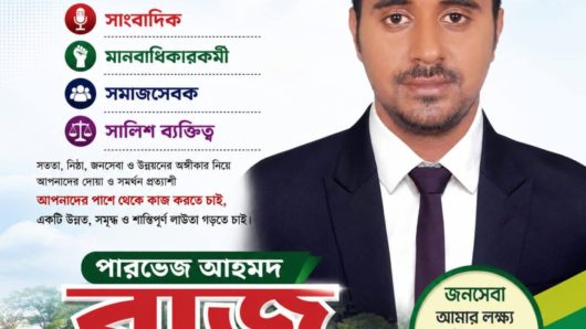 লাউতা ইউনিয়নে সম্ভাব্য চেয়ারম্যান প্রার্থী পারভেজ আহমদ রাজুকে ঘিরে বাড়ছে জনআস্থা