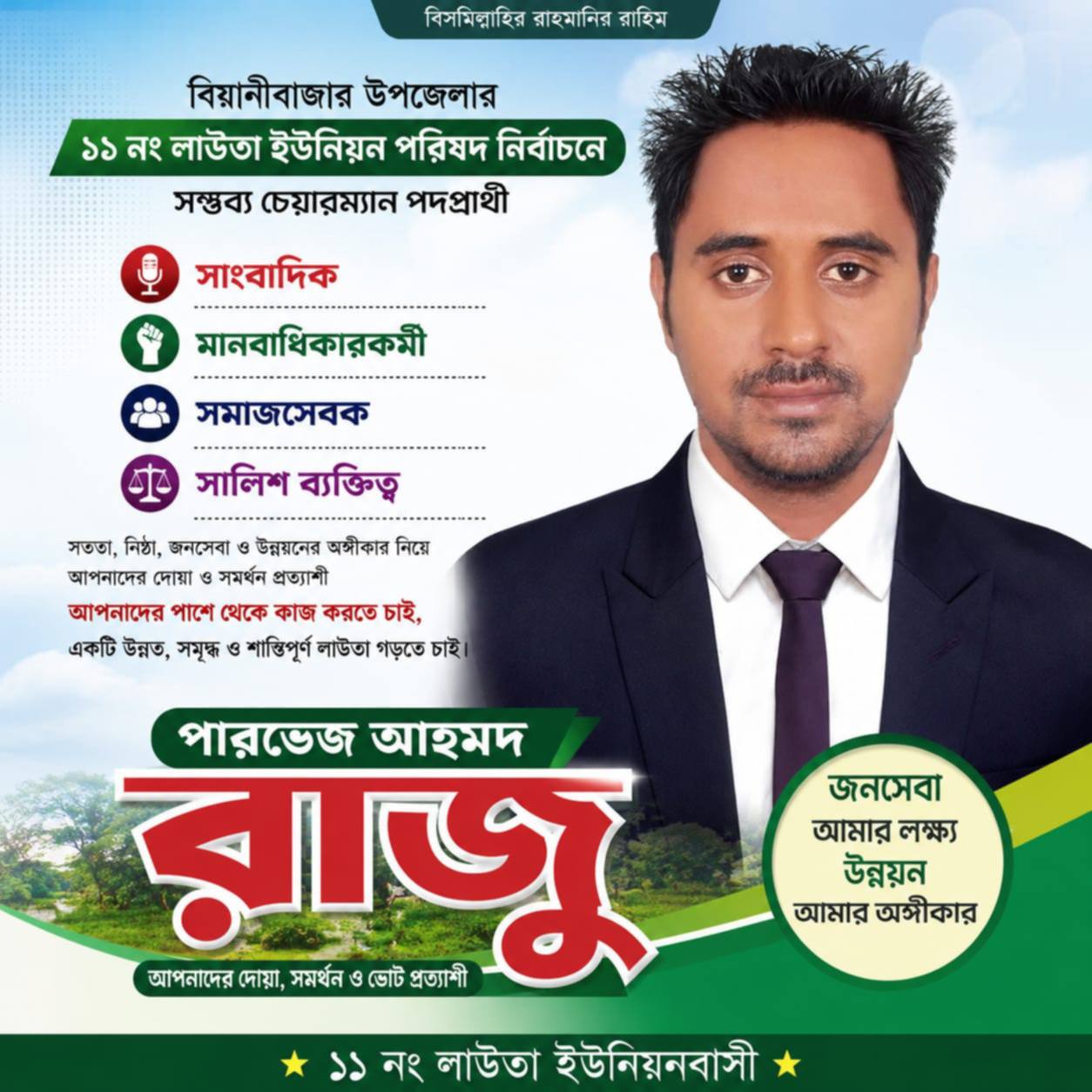 লাউতা ইউনিয়নে সম্ভাব্য চেয়ারম্যান প্রার্থী পারভেজ আহমদ রাজুকে ঘিরে বাড়ছে জনআস্থা