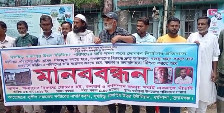 ধর্মপাশায় ইউনিয়ন পরিষদের জায়গা দখল করে দোকানঘর নির্মাণ, প্রতিবাদে মানববন্ধন