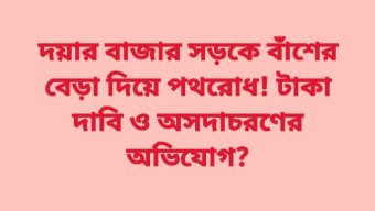 কোম্পানীগঞ্জ দয়ার বাজার সড়কে বাঁশের বেড়া দিয়ে পথরোধ, টাকা দাবি ও অসদাচরণের অভিযোগ