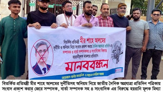 সাংবাদিকদের বিরুদ্ধে মিথ্যা মামলার প্রতিবাদে সিলেটে মানববন্ধন