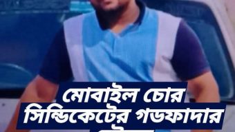 মোবাইল চোর সিন্ডিকেটের গডফাদার সৌরভ অপরাধ নেটওয়ার্ক দেশ জুড়ে