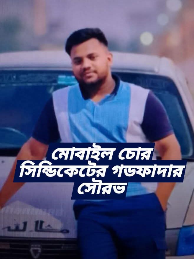 মোবাইল চোর সিন্ডিকেটের গডফাদার সৌরভ অপরাধ নেটওয়ার্ক দেশ জুড়ে