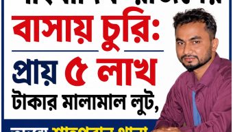 সাংবাদিক রাজনের বাসায় চুরি: প্রায় ৫ লাখ টাকার মালামাল লুট, তদন্তে পুলিশ