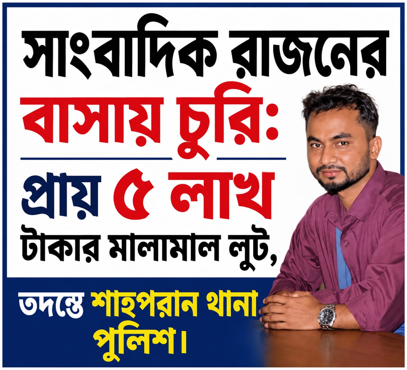 সাংবাদিক রাজনের বাসায় চুরি: প্রায় ৫ লাখ টাকার মালামাল লুট, তদন্তে পুলিশ