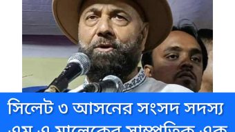 আল্লামা গহরপুরী (রহ.)-কে নিয়ে সিলেট-৩ আসনের এমপির ‘কটূক্তি’: সর্বস্তরের জনগণের তীব্র ক্ষোভ ও উদ্বেগ