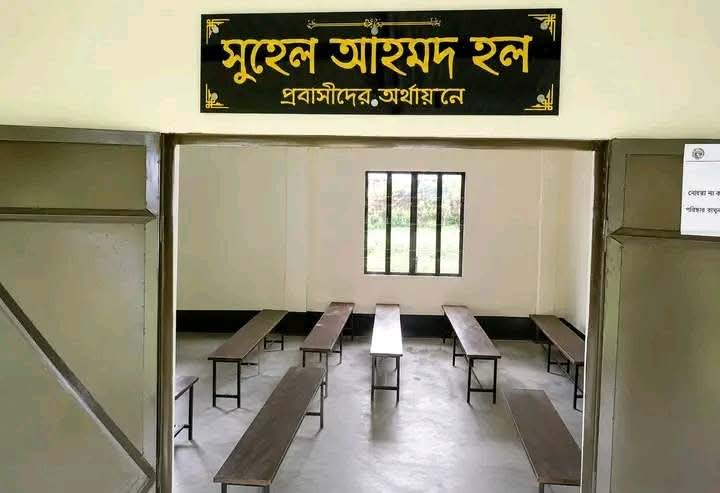 প্রবাসীদের অর্থায়নে নির্মিত “সুহেল আহমদ হল”-এর উদ্বোধন ও দোয়া মাহফিল অনুষ্ঠিত