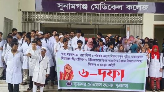 সুনামগঞ্জ মেডিকেল কলেজের ৬ দফা দাবি না মানলে কমপ্লিট শাট ডাউন ঘোষনা