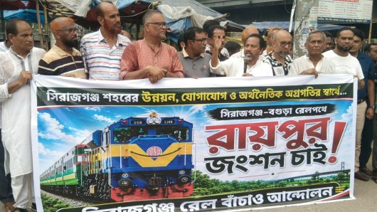 সিরাজগঞ্জ–বগুড়া রেলপথটি রায়পুর, সিরাজগঞ্জ জংশনের সঙ্গে সংযুক্তির দাবিতে মানববন্ধন