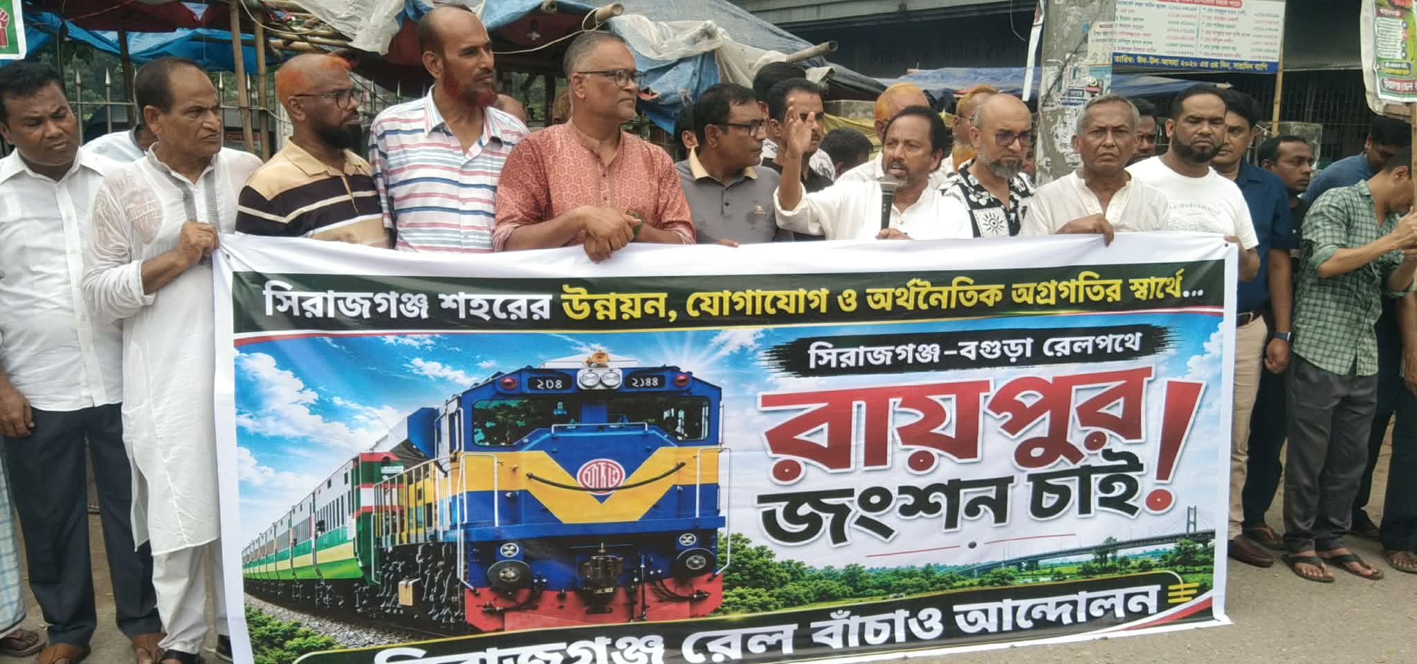 সিরাজগঞ্জ–বগুড়া রেলপথটি রায়পুর, সিরাজগঞ্জ জংশনের সঙ্গে সংযুক্তির দাবিতে মানববন্ধন