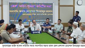 সুনামগঞ্জ জেলায়,মদ,জুয়া,ধর্ষণসহ সকল অপরাধ দমনে আইন শৃংখলা কমিটির সভা অনুষ্ঠিত