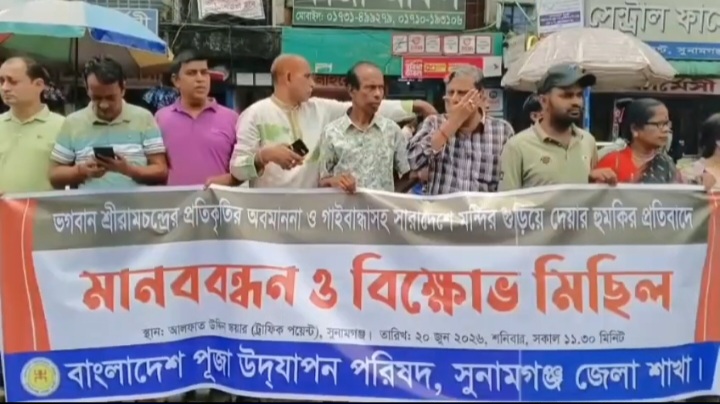 গাইবান্ধায় রামচন্দ্রের অবমাননাসহ বিভিন্ন জায়গায় সনাতনীদের ধর্মীয় অনুভূতিতে আঘাতের প্রতিবাদে সুনামগঞ্জে মানববন্ধন
