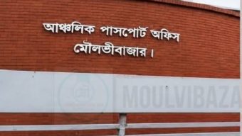 ভোগান্তির আরেক নাম মৌলভীবাজার পাসপোর্ট অফিস: চরম দুর্ভোগে প্রবাসীরা।