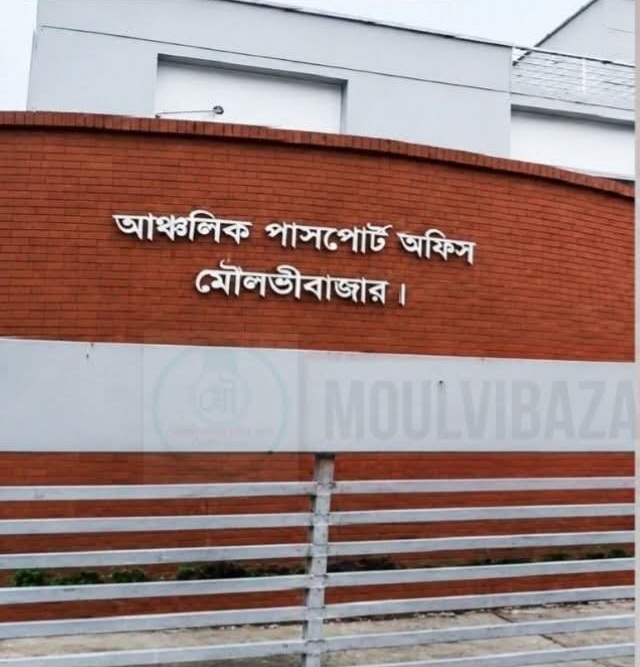 ভোগান্তির আরেক নাম মৌলভীবাজার পাসপোর্ট অফিস: চরম দুর্ভোগে প্রবাসীরা।