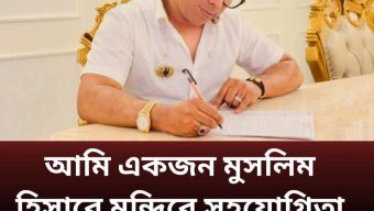 আমি একজন মুসলিম হিসেবে মন্দিরে সহযোগীতা করতে পারি না : ফাাহিম আল কবির