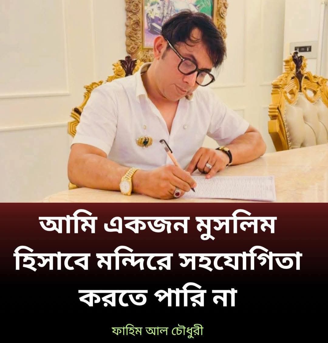 আমি একজন মুসলিম হিসেবে মন্দিরে সহযোগীতা করতে পারি না : ফাাহিম আল কবির