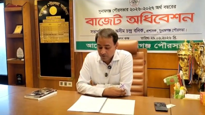 সুনামগঞ্জ পৌরসভার ২০২৬-২৭ অর্থবছরে ৫৪ কোটি১৫ লাখ ৬৩ হাজার টাকার বাজেট ঘোষণা