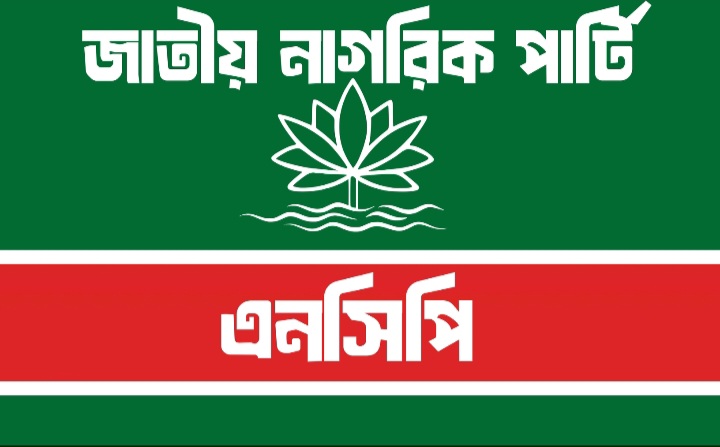 গোলাপগঞ্জ উপজেলা এনসিপির আহ্বায়ক কমিটি অনুমোদন