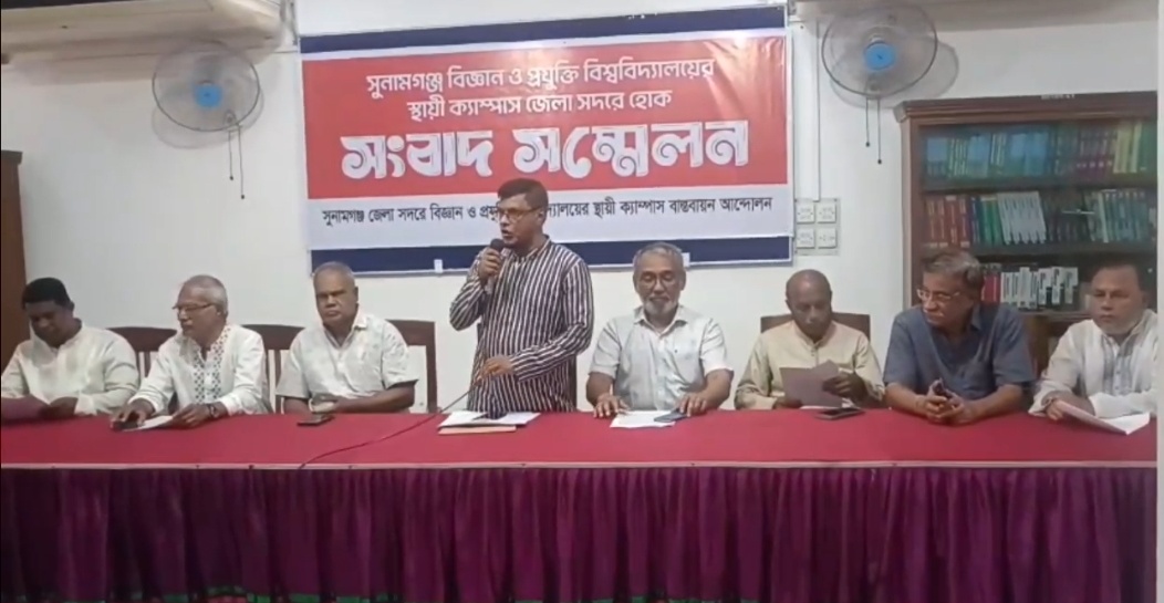 সুনামগঞ্জে বিঞ্জান ও প্রযুক্তি বিশ্বিবদ্যালয়ের ভিসি পরিবর্তনের দাবিতে আলটিমেটাম, না হলে লাগাতার আন্দোলন