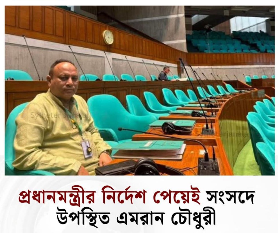 সাত সকালে প্রধানমন্ত্রীর ধমক খেয়ে বিকেলে দৌড়ে ছুটে গেলেন জাতীয় সংসদে সিলেট – ৬ আসনের সংসদ সদস্য এমপি ইমরান