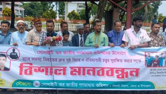 সিলেটে সোসাইটি অব জাতীয় গণমাধ্যম কমিশনের উদ্যোগে র‍্যাবের সদস্য,ইমন আচার্য্য হত্যার প্রতিবাদে মানববন্ধন অনুষ্ঠিত