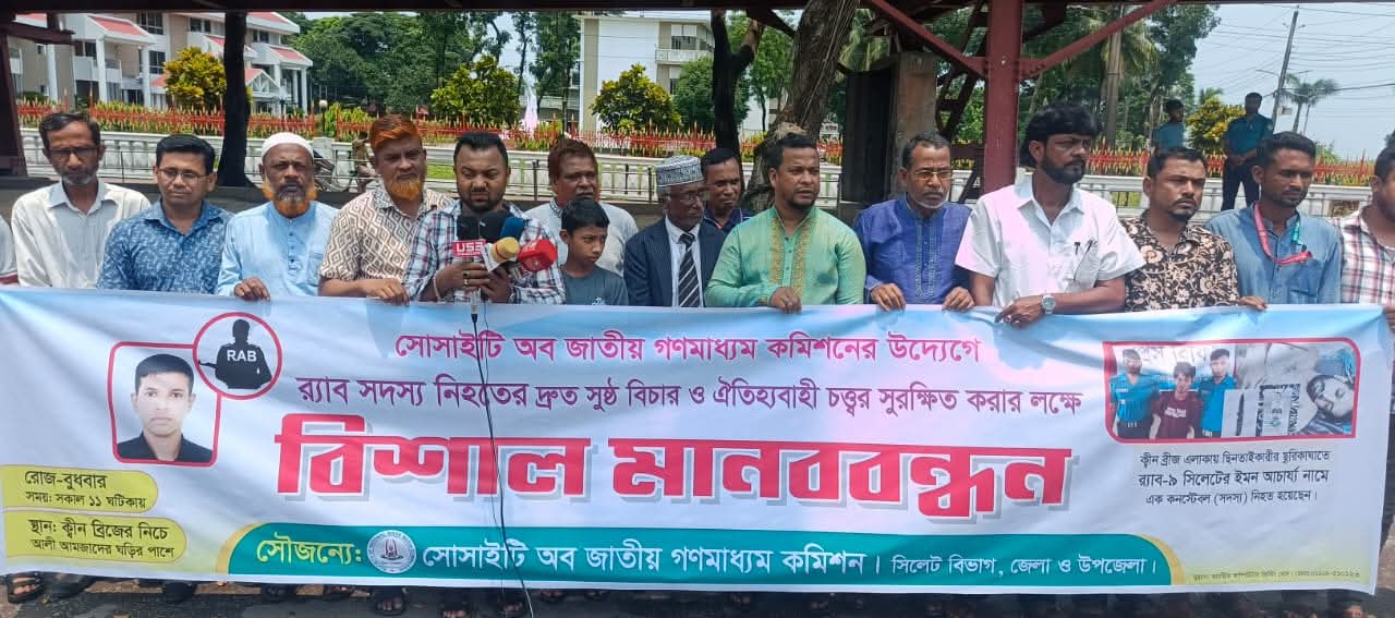 সিলেটে সোসাইটি অব জাতীয় গণমাধ্যম কমিশনের উদ্যোগে র‍্যাবের সদস্য,ইমন আচার্য্য হত্যার প্রতিবাদে মানববন্ধন অনুষ্ঠিত