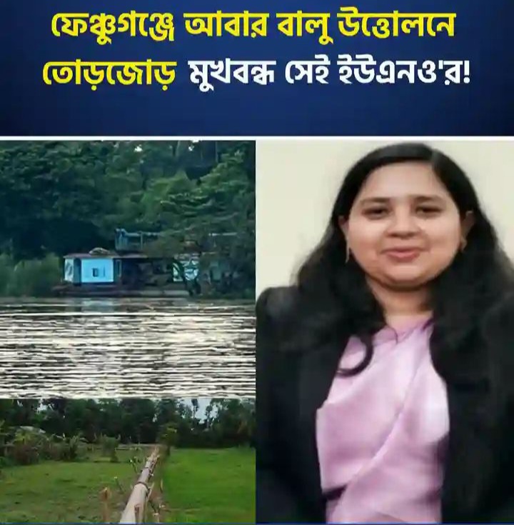 ফেঞ্চুগঞ্জে আবার বালু উত্তোলনে তোড়জোড়, মুখবন্ধ সেই ইউএনও’র