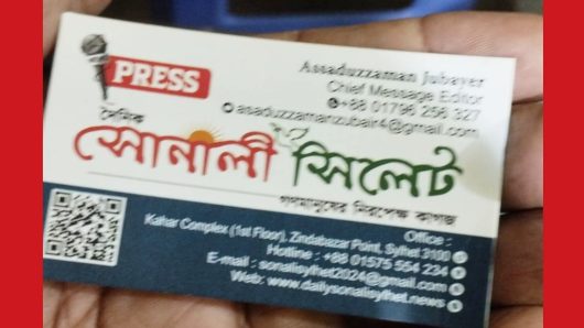 ” দৈনিক সোনালী সিলেট ‘র নামে রাস্তায় রাস্তায় তদবীর!