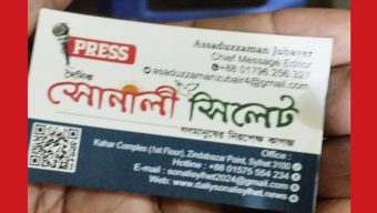 ” দৈনিক সোনালী সিলেট ‘র নামে সার্জেন্টের কাছে তদবীর?