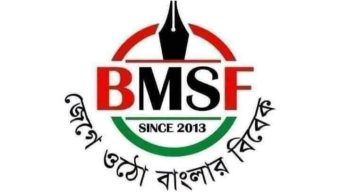 ১৫ বছরে পদার্পণ করলো বিএমএসএফ