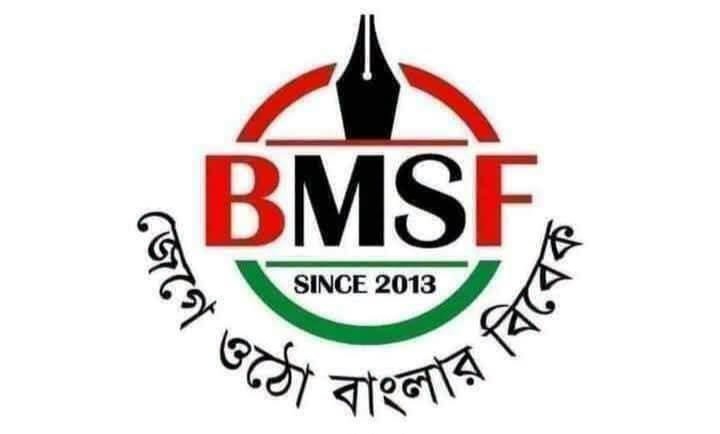 ১৫ বছরে পদার্পণ করলো বিএমএসএফ