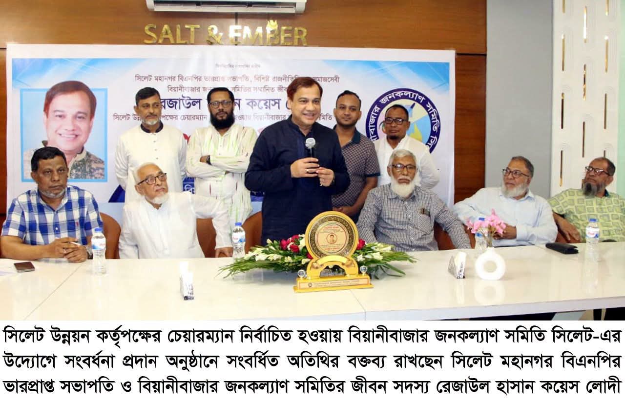 বিয়ানীবাজার জনকল্যাণ সমিতি সামাজিক ও মানবিক কল্যাণে গুরুত্বপূর্ণ ভূমিকা রেখে আসছে: রেজাউল হাসান কয়েস লোদী