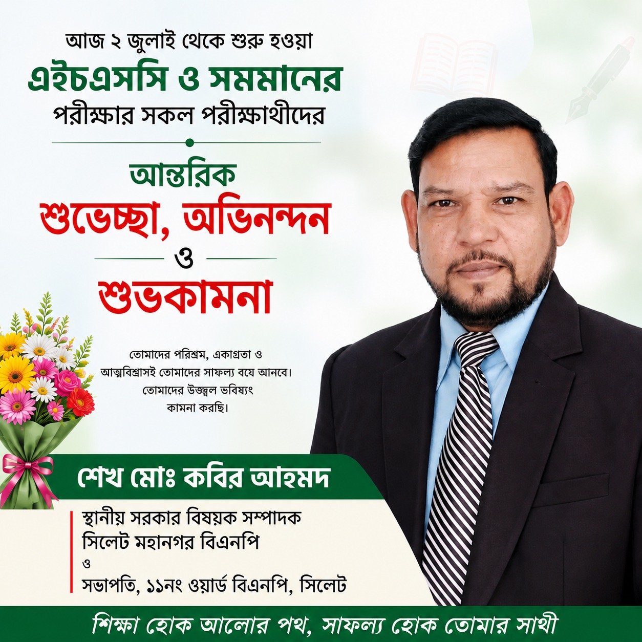 এইচএসসি পরীক্ষার্থীদের শুভকামনা জানিয়ে শেখ কবির আহমদ
