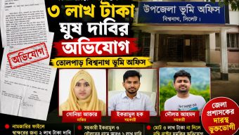 বিশ্বনাথ ভূমি অফিসে নামজারিতে ৩ লাখ টাকা ঘুষ দাবির অভিযোগ