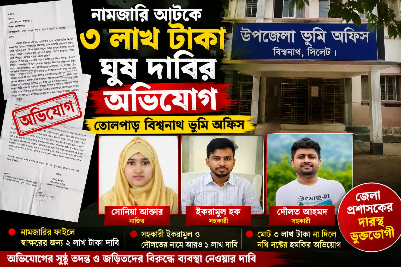 বিশ্বনাথ ভূমি অফিসে নামজারিতে ৩ লাখ টাকা ঘুষ দাবির অভিযোগ