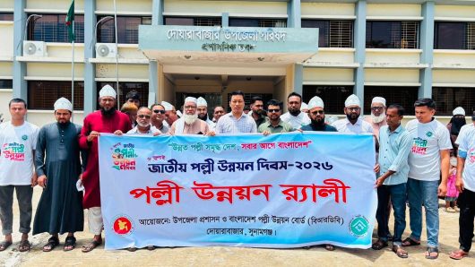 দোয়ারাবাজারে নানা আয়োজনে জাতীয় পল্লী উন্নয়ন দিবস উদযাপিত