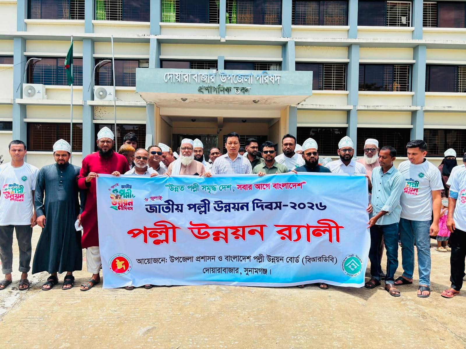দোয়ারাবাজারে নানা আয়োজনে জাতীয় পল্লী উন্নয়ন দিবস উদযাপিত