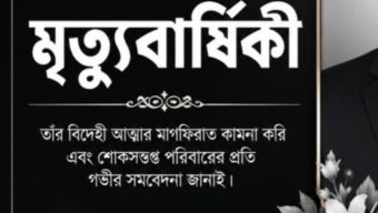 রাজন আহমেদের মায়ের ৯ম মৃত্যুবার্ষিকী পালিত