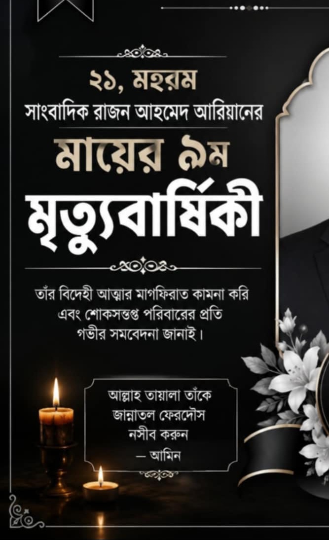 রাজন আহমেদের মায়ের ৯ম মৃত্যুবার্ষিকী পালিত