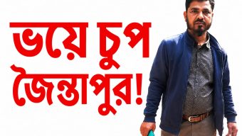 কিসের ভয় জৈন্তাপুরবাসী চুপ