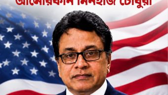 মিশিগানে সমকামী প্রতিনিধিকে চ্যালেঞ্জ জানিয়ে নির্বাচনী মাঠে বাংলাদেশি-আমেরিকান মিনহাজ চৌধুরী