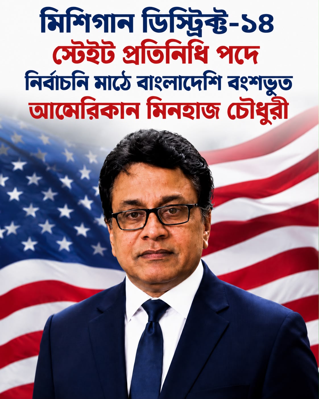 মিশিগানে সমকামী প্রতিনিধিকে চ্যালেঞ্জ জানিয়ে নির্বাচনী মাঠে বাংলাদেশি-আমেরিকান মিনহাজ চৌধুরী