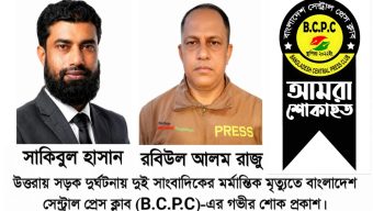 বাংলাদেশ সেন্ট্রাল প্রেস ক্লাব-এর শোক