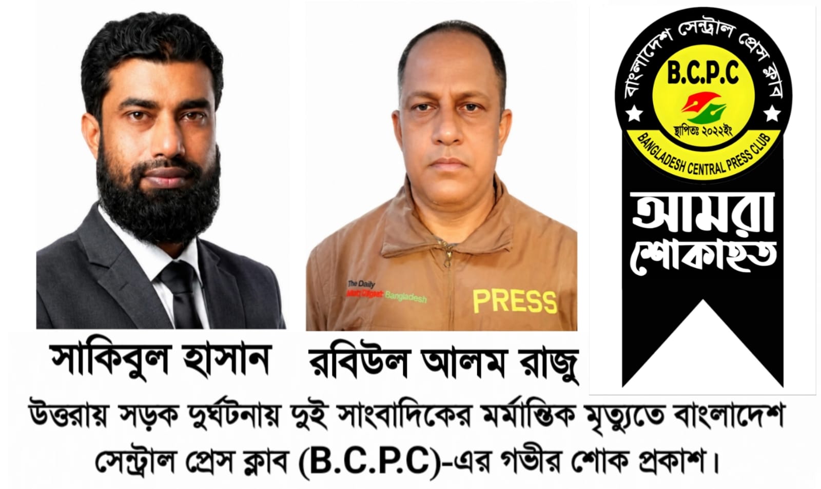 বাংলাদেশ সেন্ট্রাল প্রেস ক্লাব-এর শোক