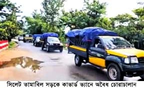 সিলেট তামাবিল মহাসড়কে ভারতীয় জিরার আঁড়ালে চোরাচালান ও মাদকের অভিযোগ, কার্যকর অভিযানের দাবি