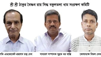 শ্রী শ্রী ঠাকুর বৈষ্ণব রায় সিদ্ধ বকুলতলা ধাম সংরক্ষণ কমিটির ত্রিবার্ষিক সম্মেলন সম্পন্ন