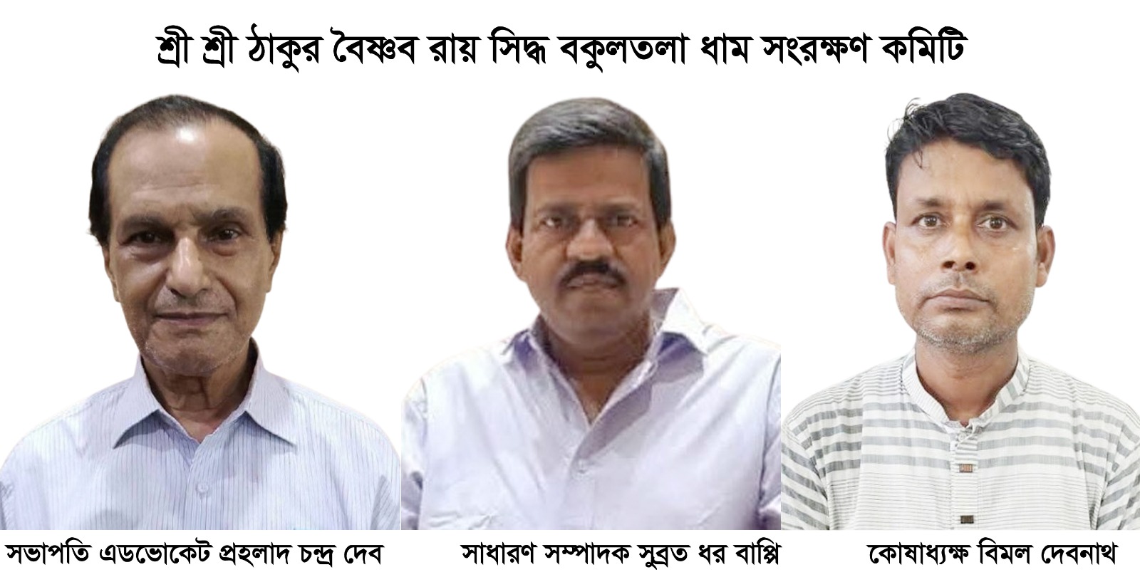 শ্রী শ্রী ঠাকুর বৈষ্ণব রায় সিদ্ধ বকুলতলা ধাম সংরক্ষণ কমিটির ত্রিবার্ষিক সম্মেলন সম্পন্ন