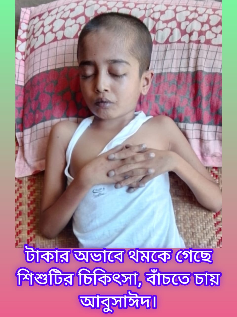 টাকার অভাবে থমকে গেছে শিশুটির চিকিৎসা, বাঁচতে চায় আবু সাঈদ