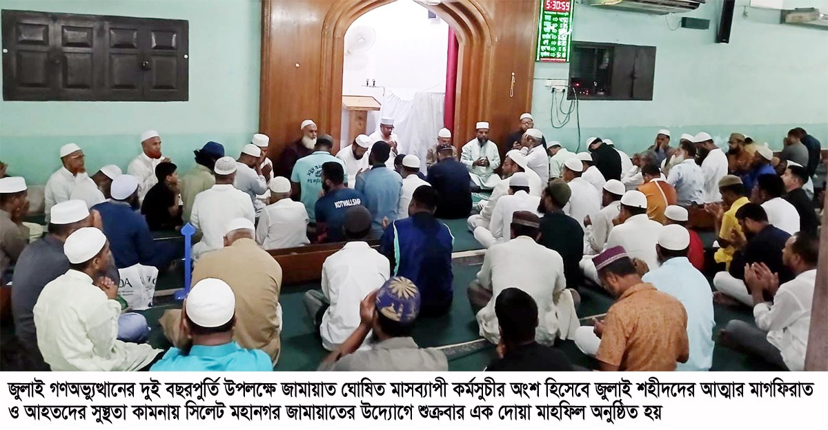 সিলেট মহানগর জামায়াতের দোয়া মাহফিল