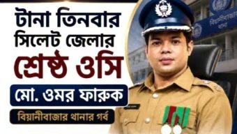 গোয়াইনঘাট থানার নতুন ওসি অমর ফারুক: অপরাধ দমনে কঠোর অবস্থানের প্রত্যাশা